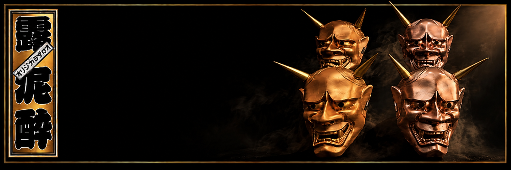 Four gold and bronze Hannya masks on black